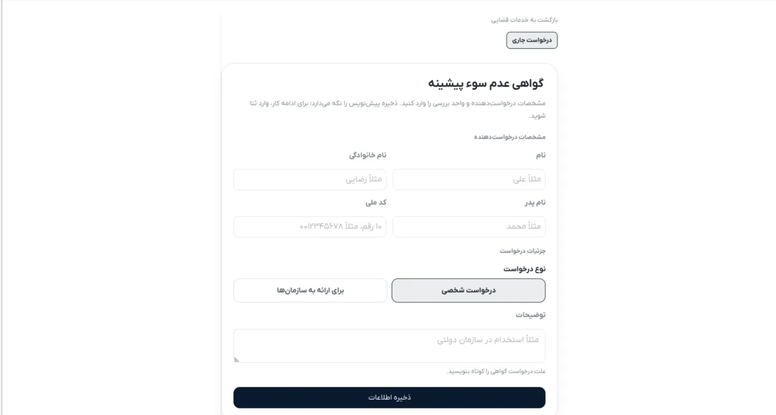 محیط درخواست گواهی عدم سوءپیشینه در آداد
